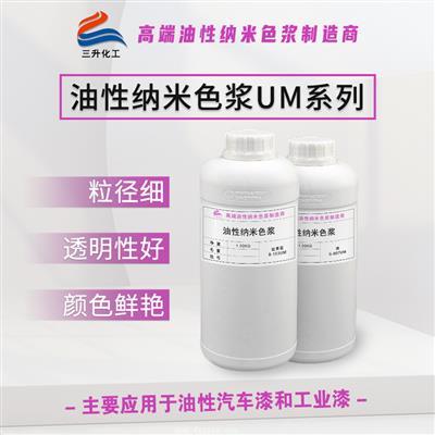 油性納米色漿UM系列 油性納米色漿UM系列